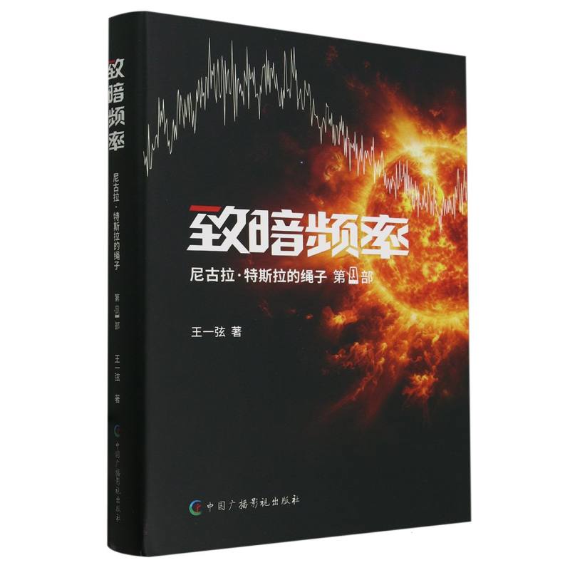 致暗频率(精)/尼古拉·特斯拉的绳子