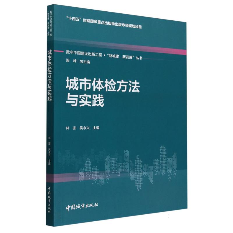 城市体检方法与实践