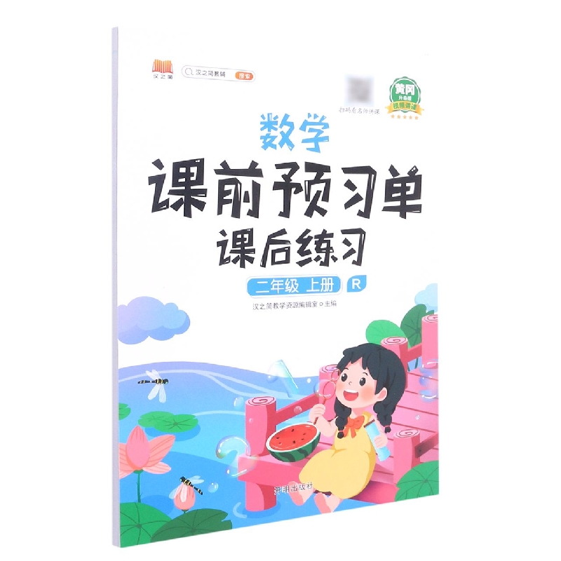 数学课前预习单　课后练习.二年级.上册