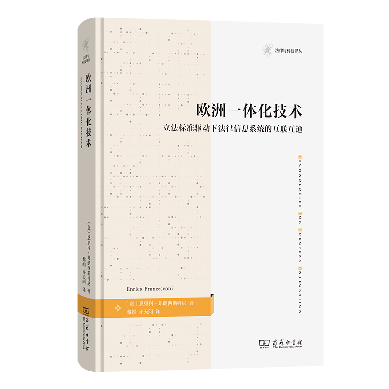 欧洲一体化技术：立法标准驱动下法律信息系统的互联互通(精)/法律与科技译丛