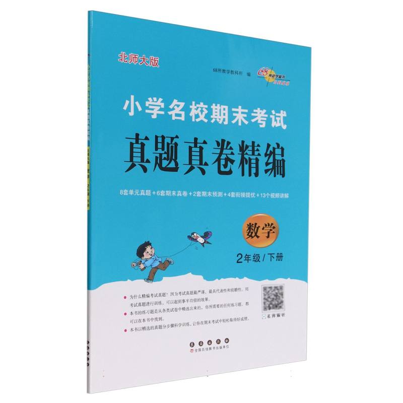 小学名校期末考试真题真卷精编 北师大版 数学2年级 下册