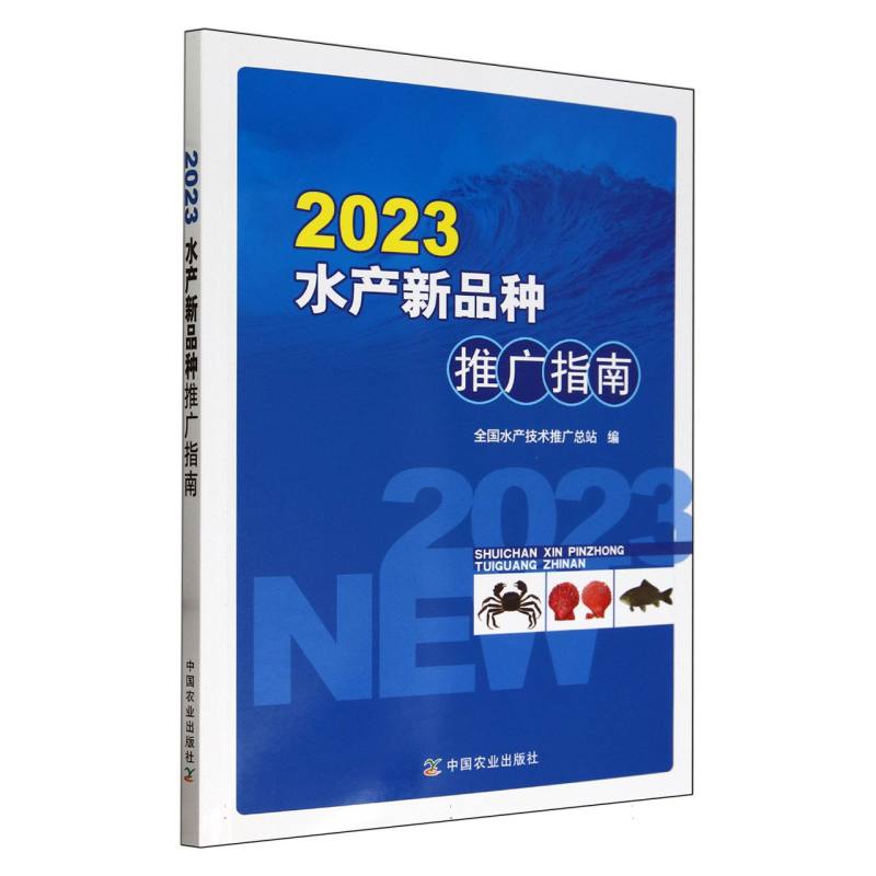 2023水产新品种推广指南
