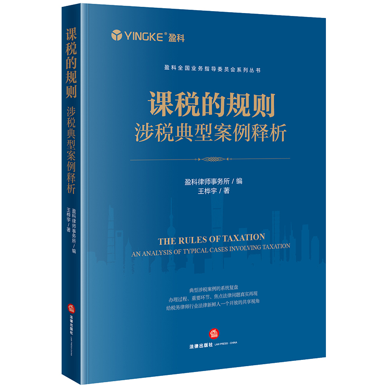 盈科全国业务指导委员会系列丛书-课税的规则:涉税典型案例释析