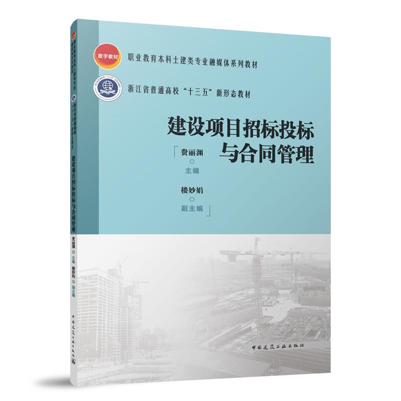 建设项目招标投标与合同管理（赠教师课件）