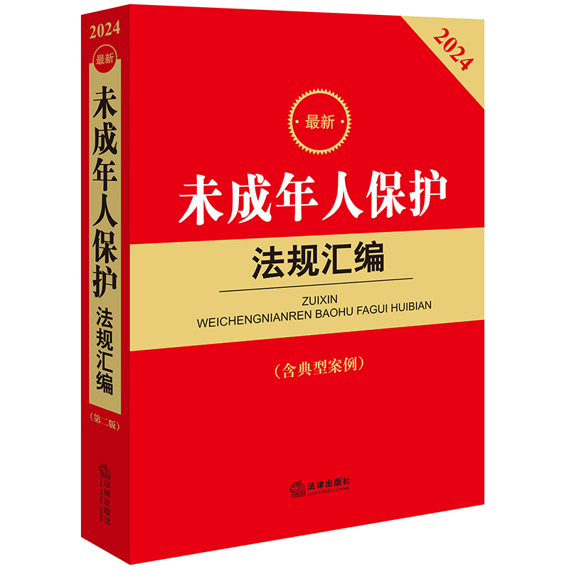 2024最新未成年人保护法规汇编【含典型案例】