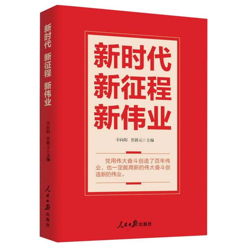 新时代 新征程 新伟业