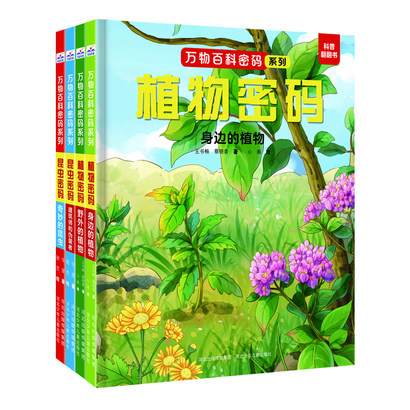 万物百科密码系列-昆虫密码＋植物密码（套装4册）