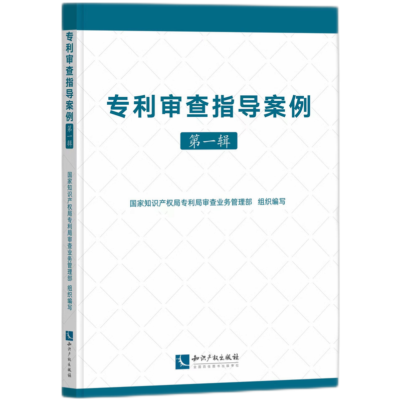 专利审查指导案例（第一辑）