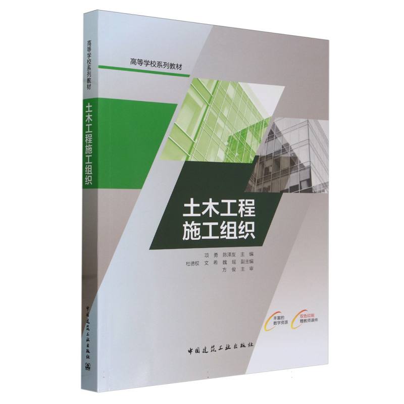 土木工程施工组织（附数字资源及赠教师课件）