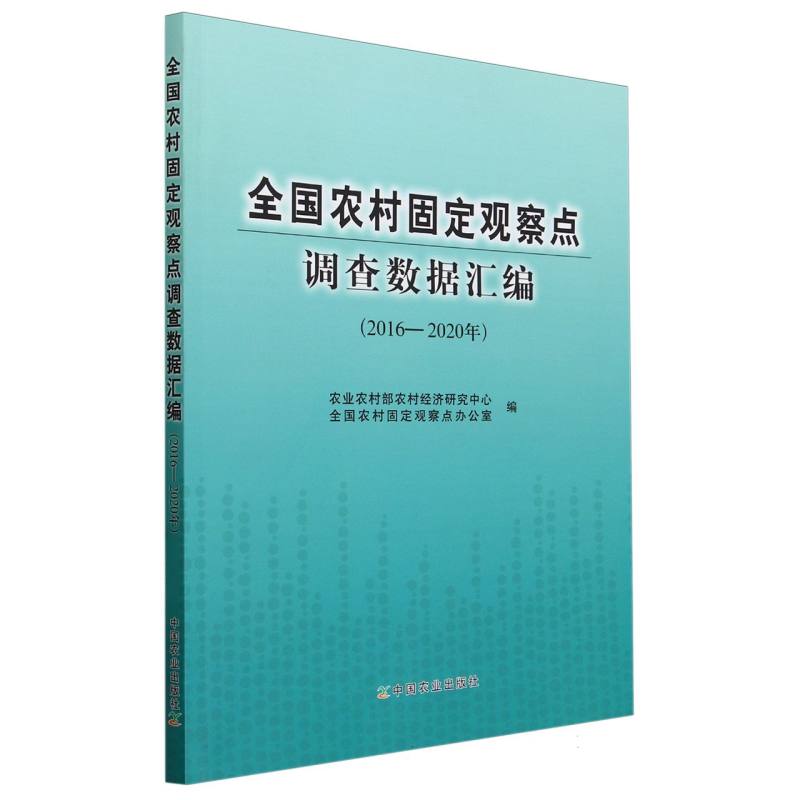 全国农村固定观察点调查数据汇编（2016-2020年）