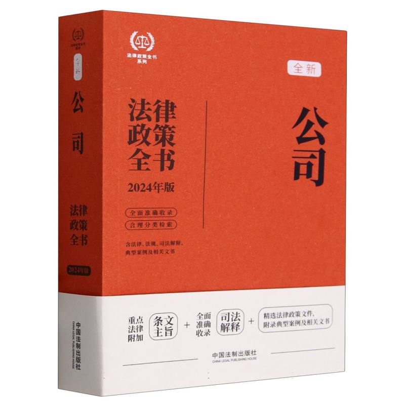 法律政策全书系列-公司法律政策全书(第8版)(2024)