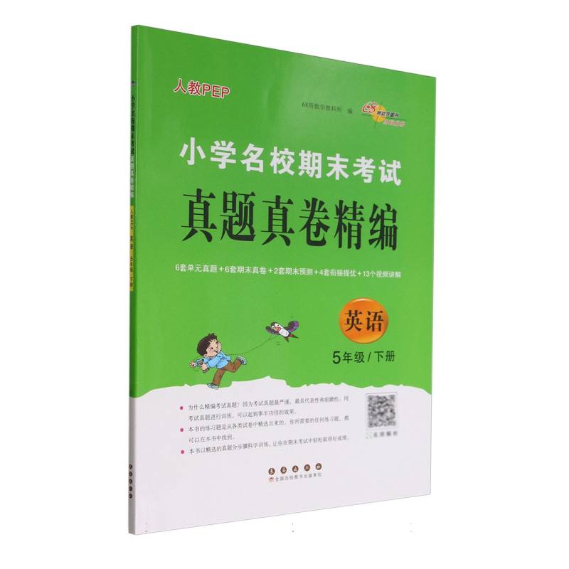 小学名校期末考试真题真卷精编 人教版  英语5年级 下册