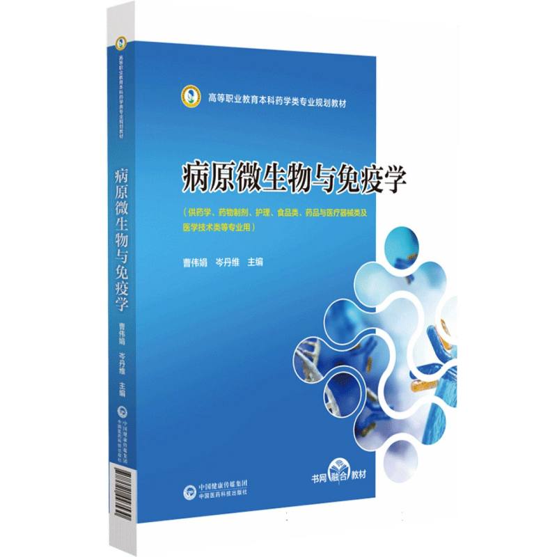 病原微生物与免疫学(高等职业教育本科药学类专业规划教材)