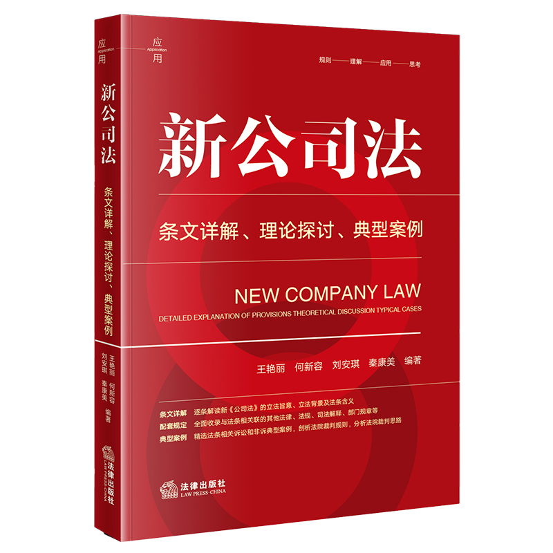 新公司法：条文详解·理论探讨·典型案例【非签名版】