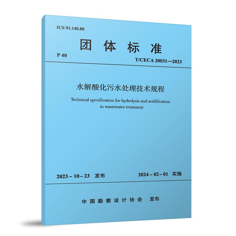 T/CECA 20031-2023 水解酸化污水处理技术规程