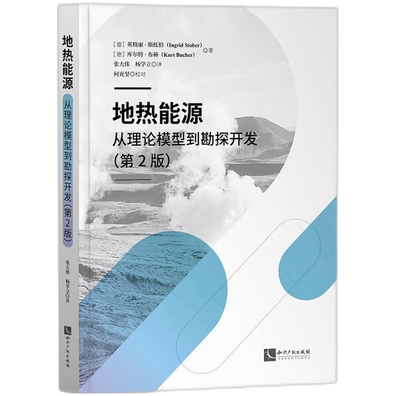 地热能源：从理论模型到勘探开发（第2版）