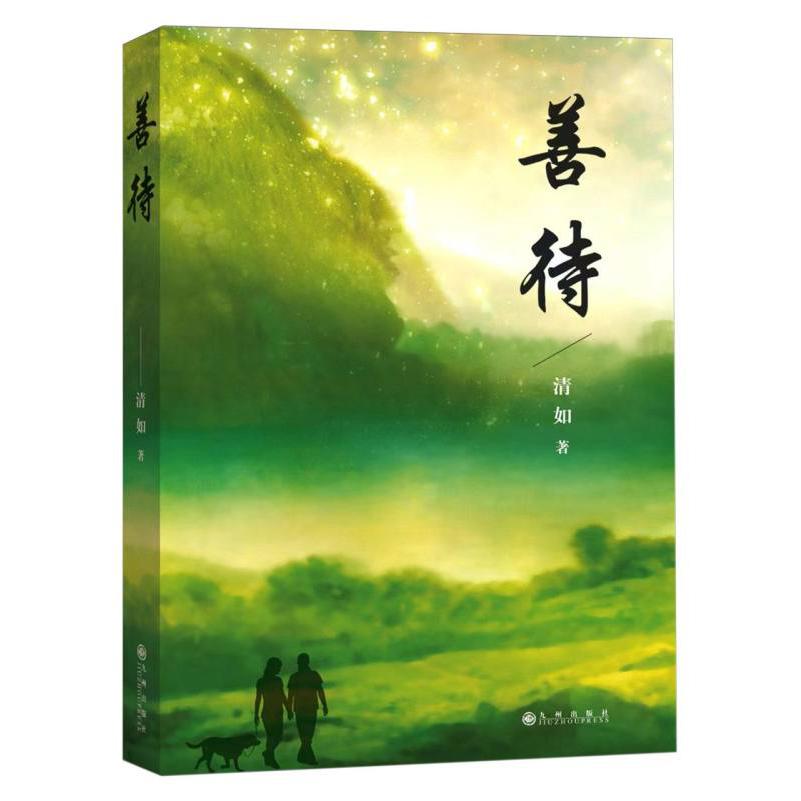 善待 (用理性平和的心接受当下现实生活的全部。从思想到言行用虔诚的心善待自己善待一