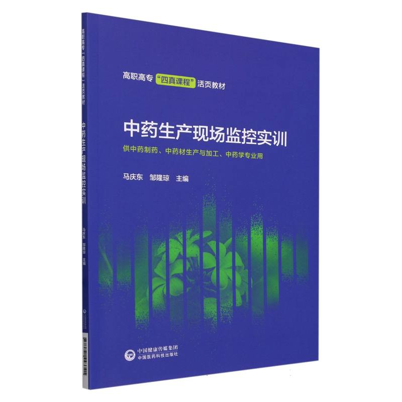 中药生产现场监控实训