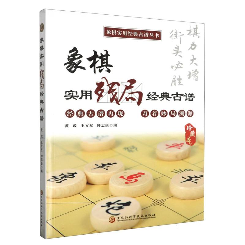 象棋实用残局经典古谱
