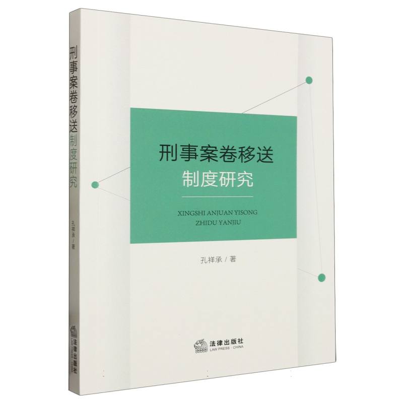 刑事案卷移送制度研究