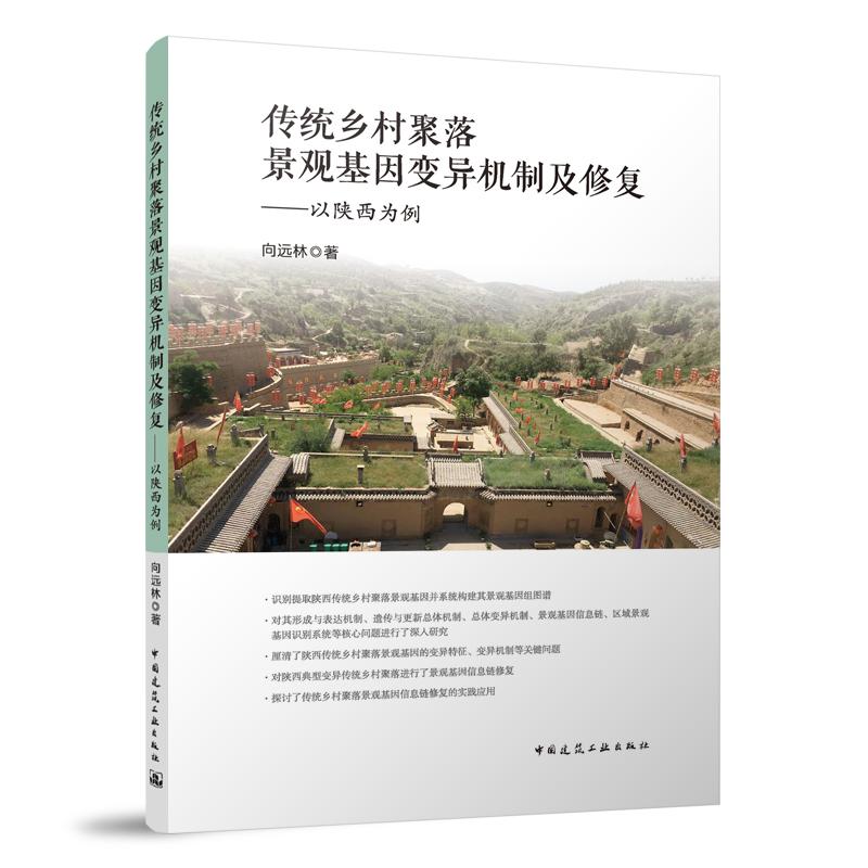 传统乡村聚落景观基因变异机制及修复——以陕西为例