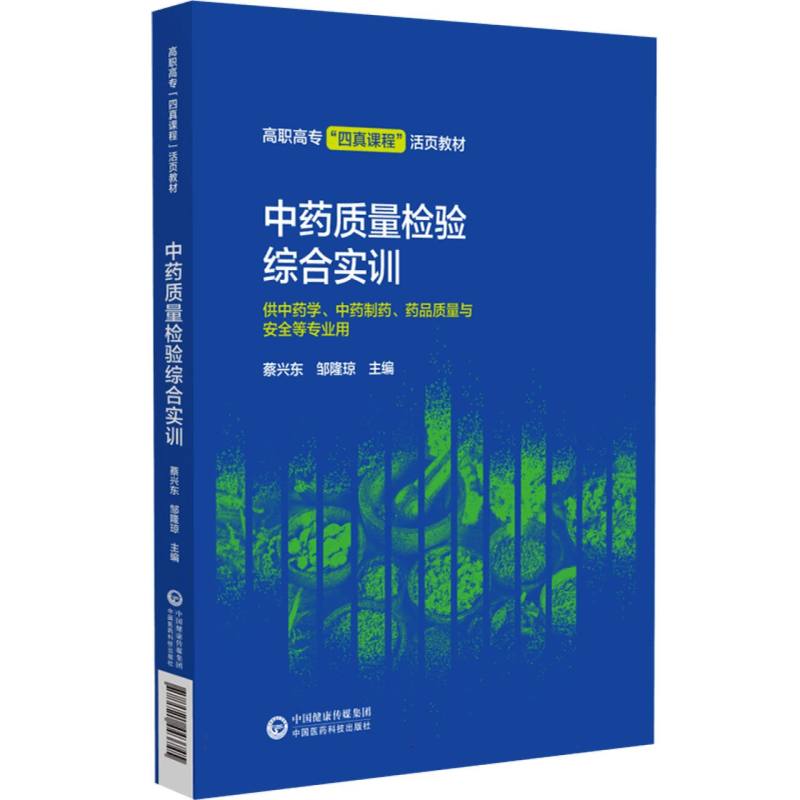 中药质量检验综合实训