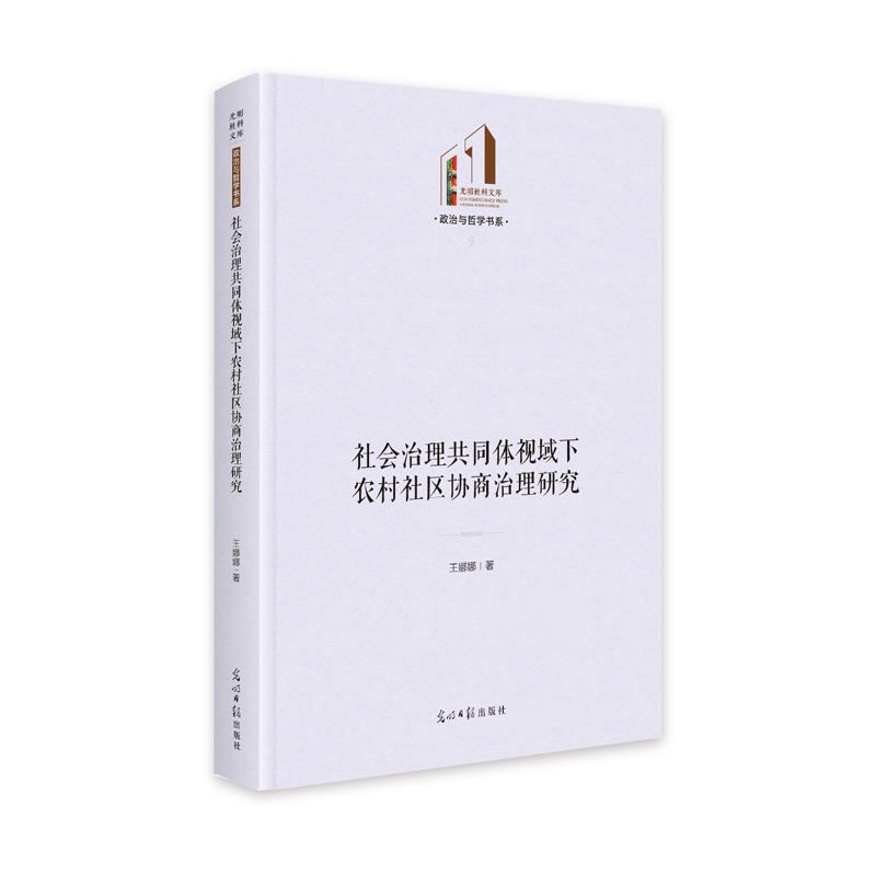 社会治理共同体视域下农村社区协商治理研究