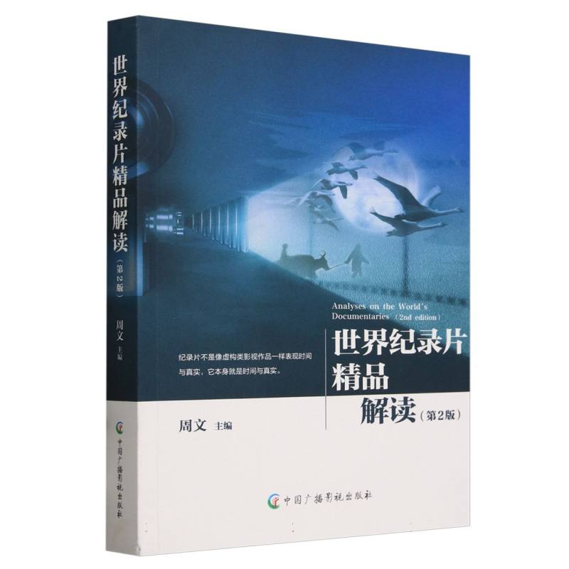 世界纪录片精品解读(第2版)