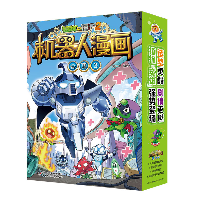 植物大战僵尸2.机器人漫画合集(3)