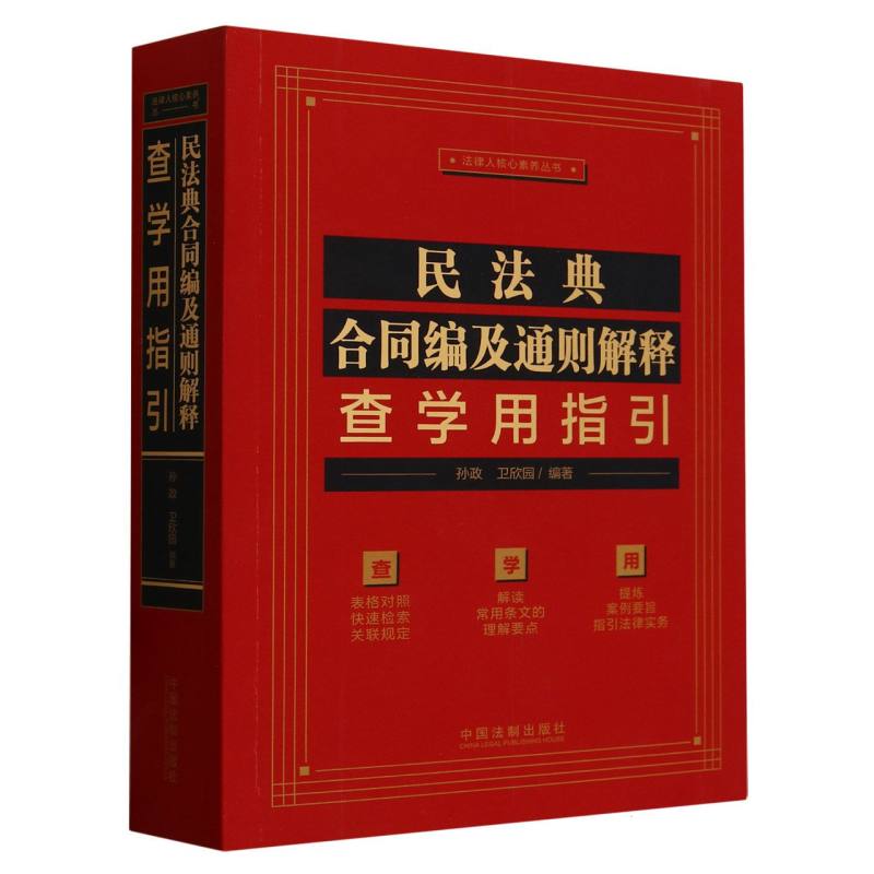 民法典合同编及通则解释查学用指引