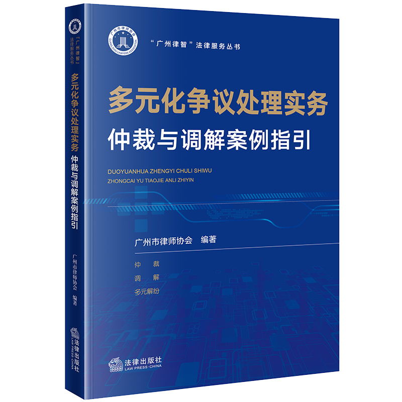 多元化争议处理实务：仲裁与调解案例指引
