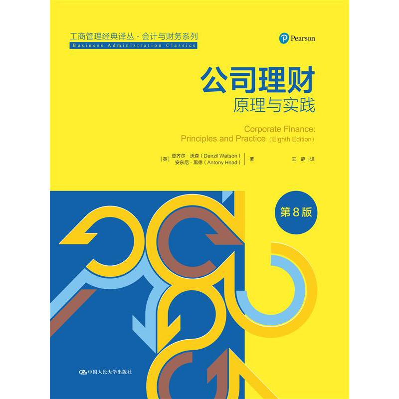 公司理财:原理与实践(第8版)(工商管理经典译丛·会计与财务系列)