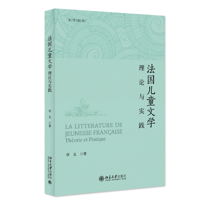 法国儿童文学——理论与实践