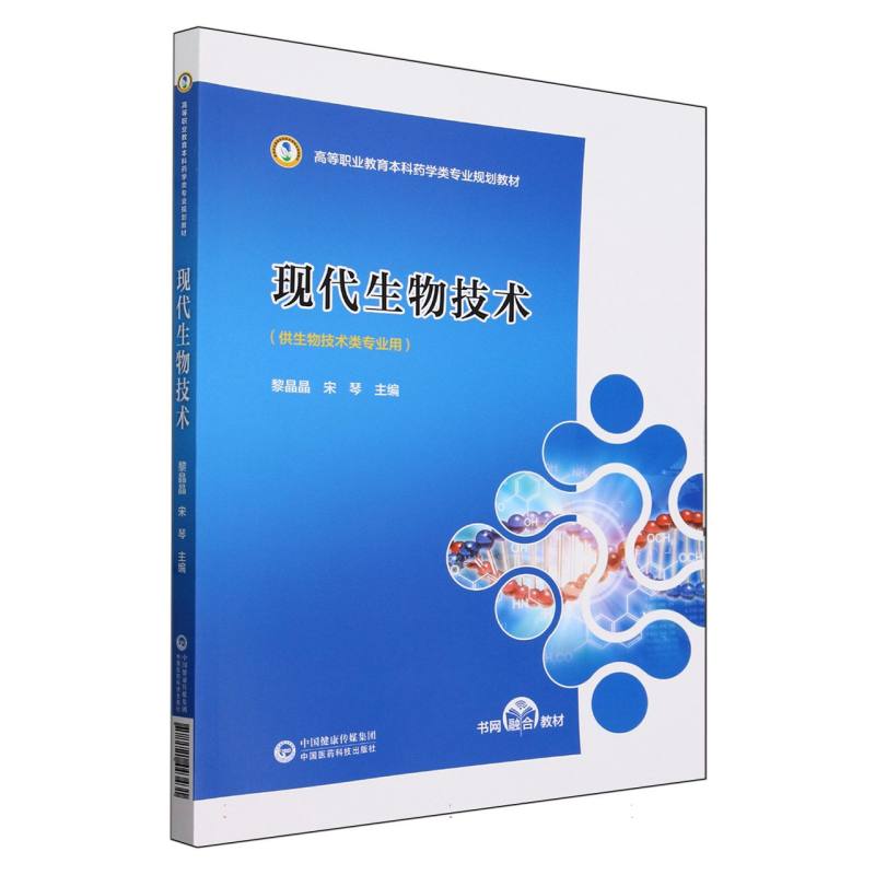 现代生物技术(高等职业教育本科药学类专业规划教材)
