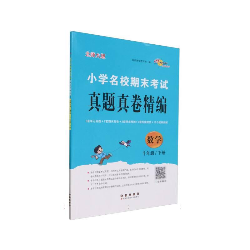 小学名校期末考试真题真卷精编 北师大版 数学1年级 下册