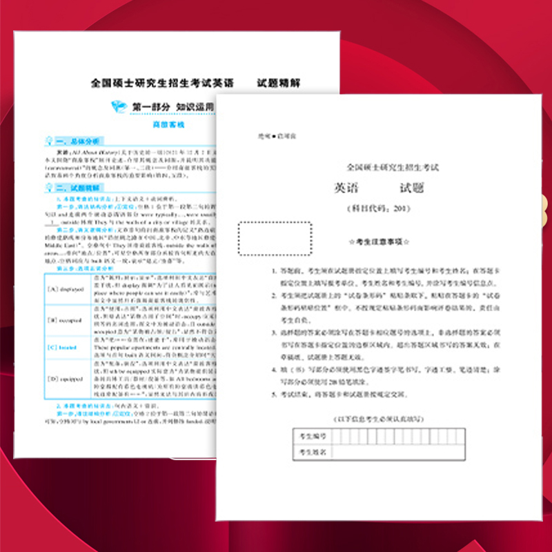 2025版《考研真相 2024年真题及解析》英语（一）