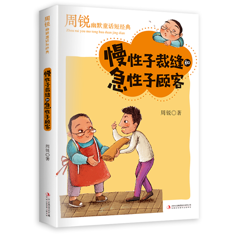 慢性子裁缝和急性子顾客/周锐幽默童话短经典