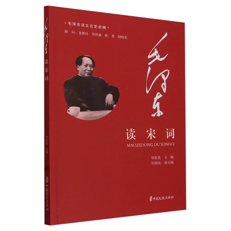 毛泽东读宋词/毛泽东谈文论史全编