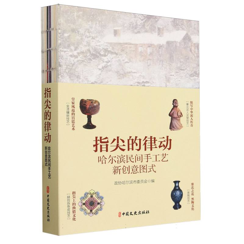 指尖的律动：哈尔滨民间手工艺新创意图式