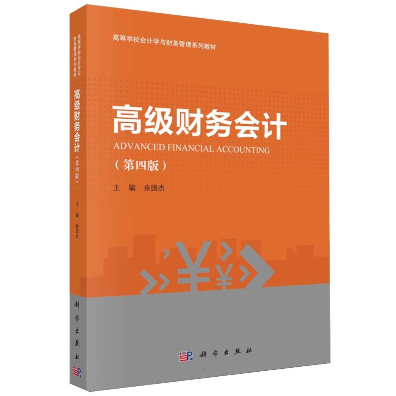 高级财务会计(第4版高等学校会计学与财务管理系列教材)