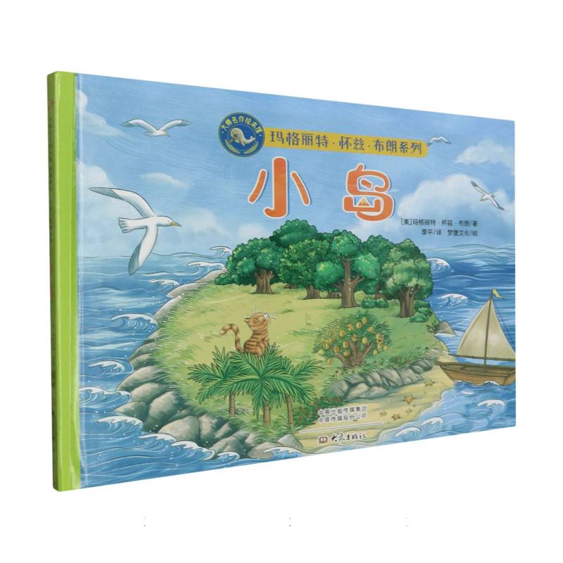 大师名作绘本馆:小岛(精装)