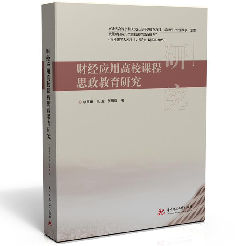 财经应用高校课程思政教育研究