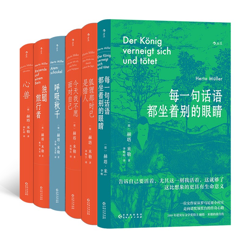 诺贝尔文学奖得主赫塔·米勒作品集:每一句话语都坐着别的眼睛+呼吸秋千+独腿旅行者+心兽+今天我不愿面对自己+狐狸那时已是猎人(套装共6册)