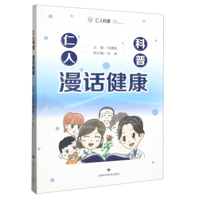 仁人科普·漫话健康