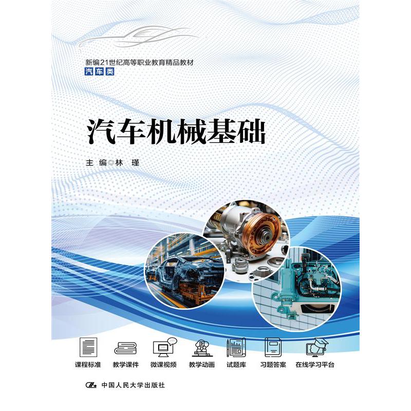 汽车机械基础（新编21世纪高等职业教育精品教材·汽车类）