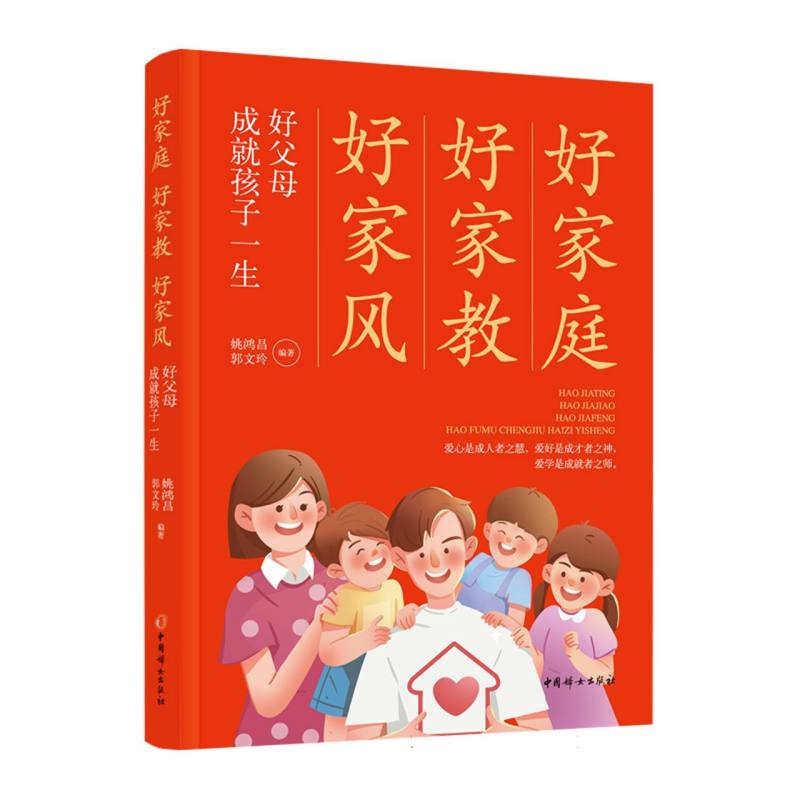 好家庭 好家教 好家风 好父母成就孩子一生