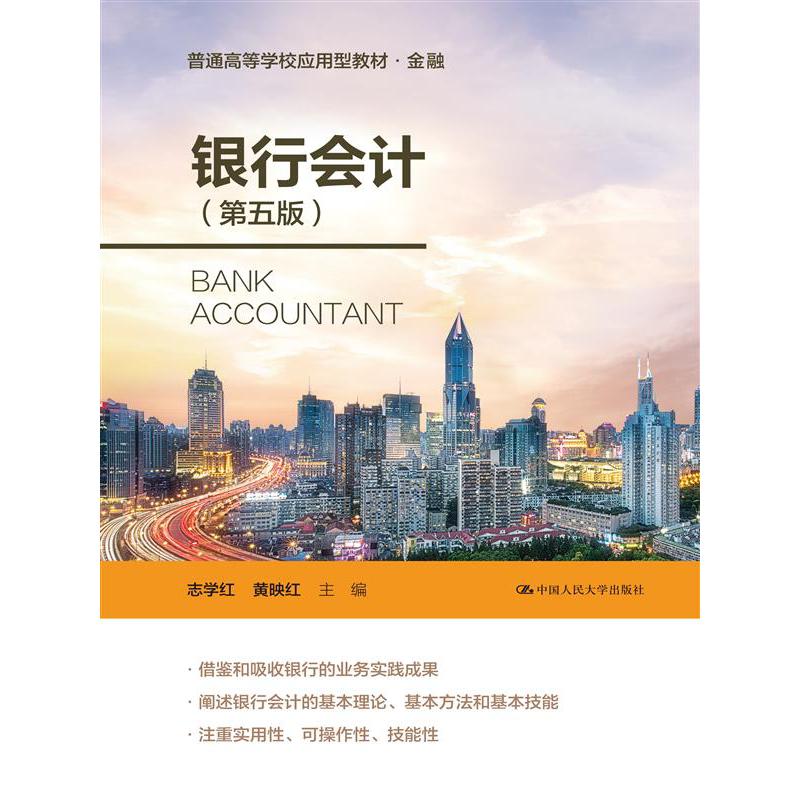 银行会计（第五版）（普通高等学校应用型教材·金融）