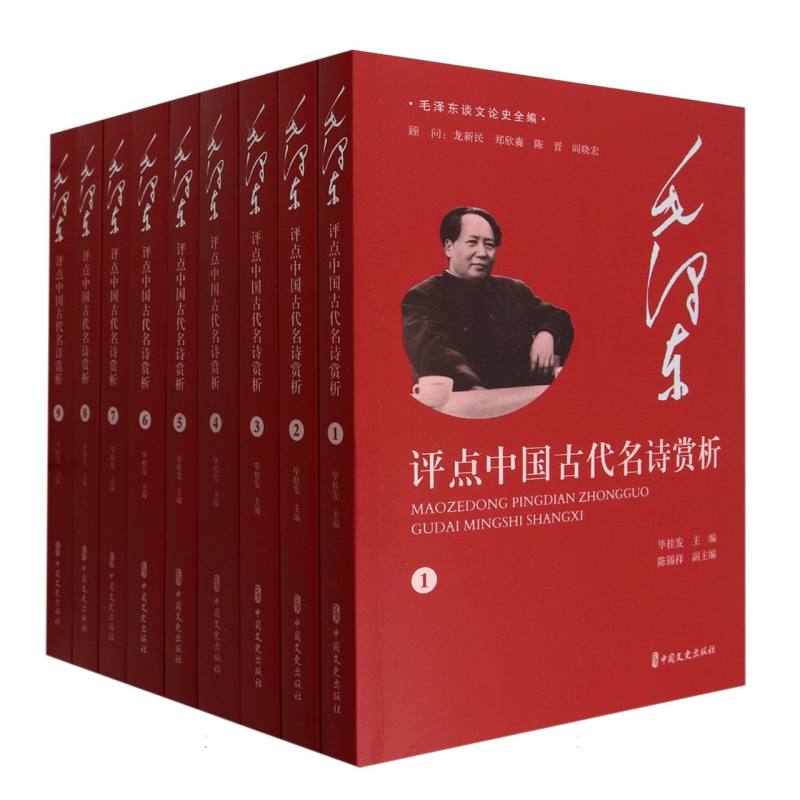 毛泽东评点中国古代名诗赏析(共9册)/毛泽东谈文论史全编