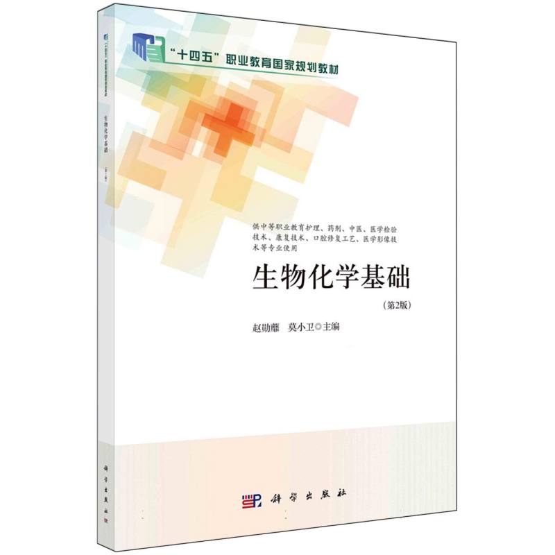 生物化学基础(供中等职业教育护理药剂中医医学检验技术康复技术口腔修复工艺医学影像 