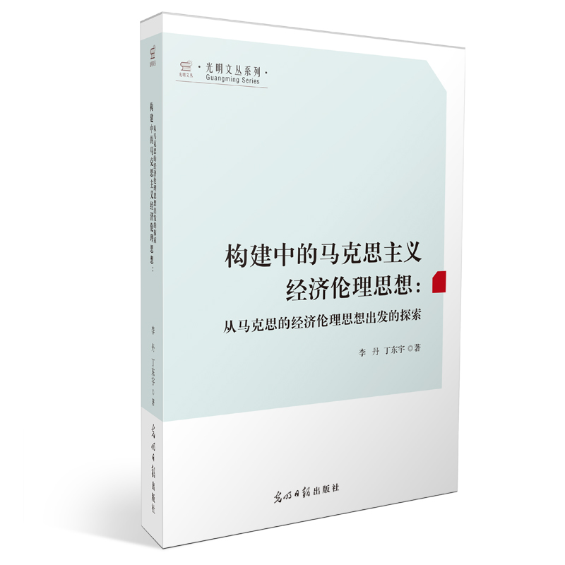 构建中的马克思主义经济伦理思想:从马克思的经济伦理思想出发的探索